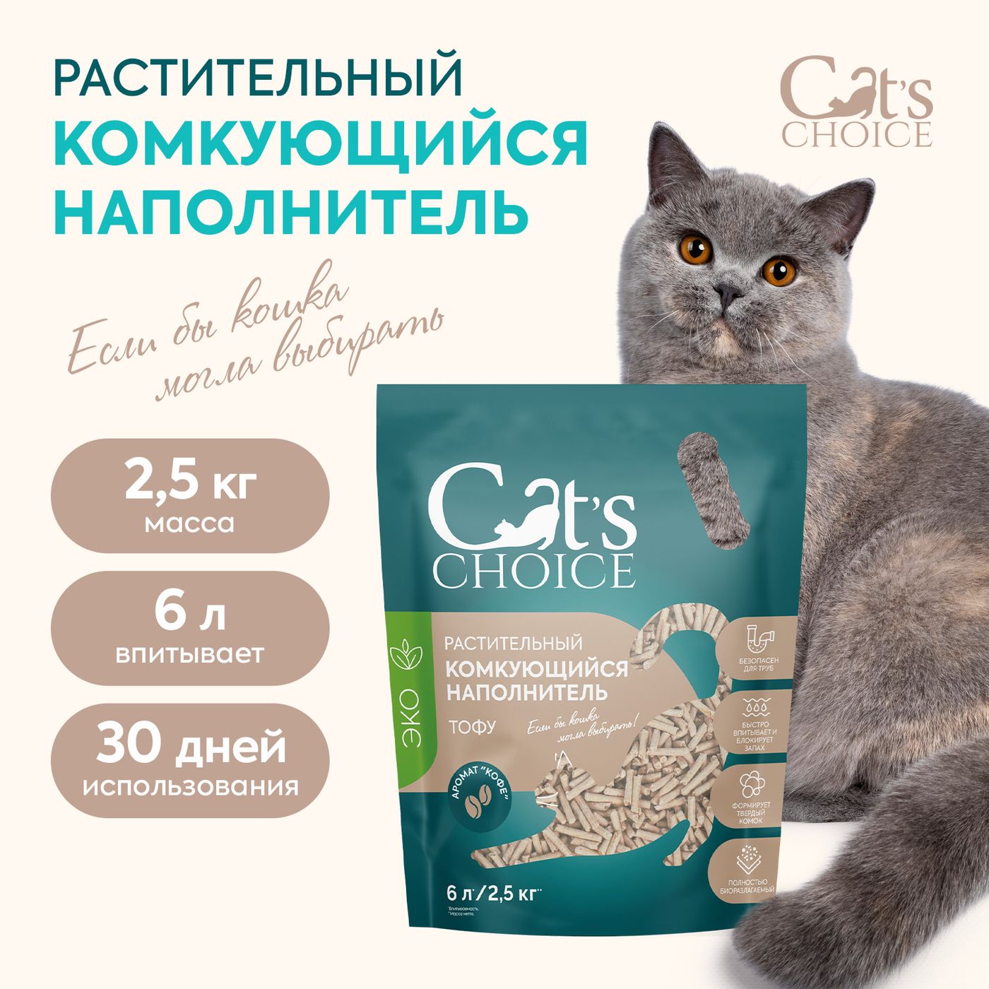 Растительный комкующийся наполнитель тофу Cat's choice с ароматом "Кофе" 6 л/2,5 кг — фото 3