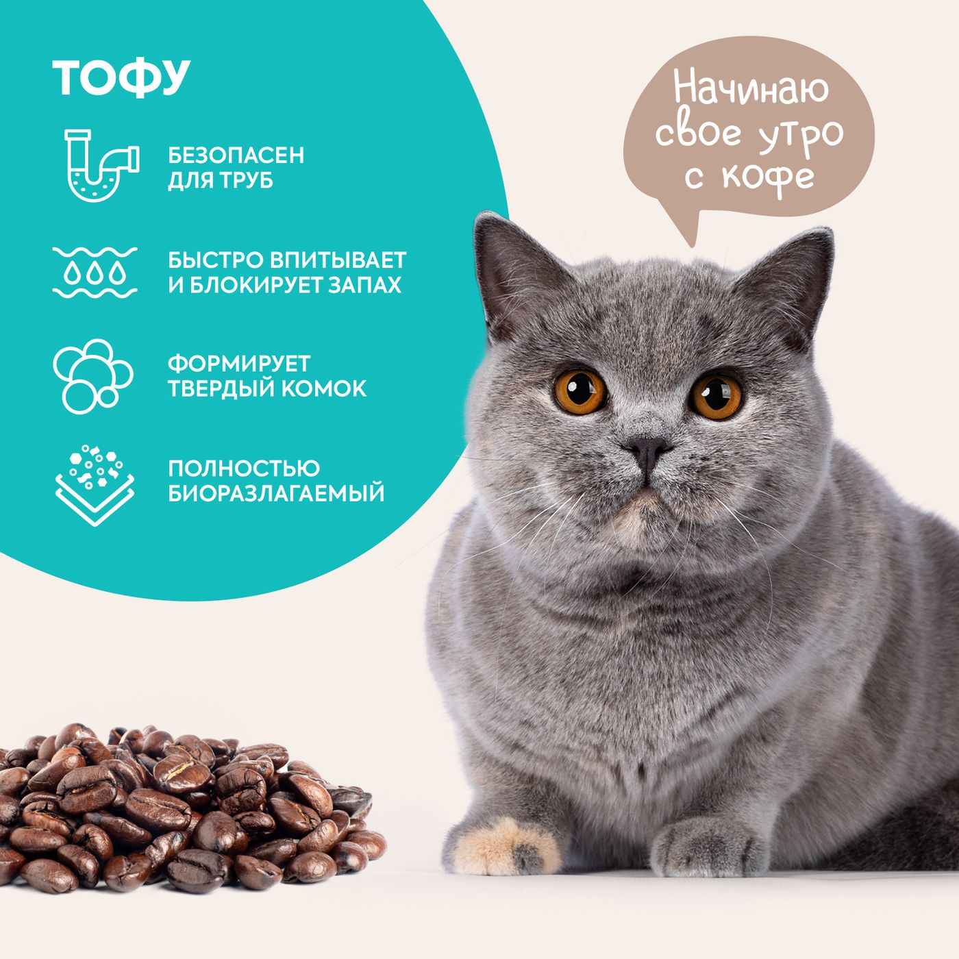 Растительный комкующийся наполнитель тофу Cat's choice с ароматом "Кофе" 6 л/2,5 кг — фото 4