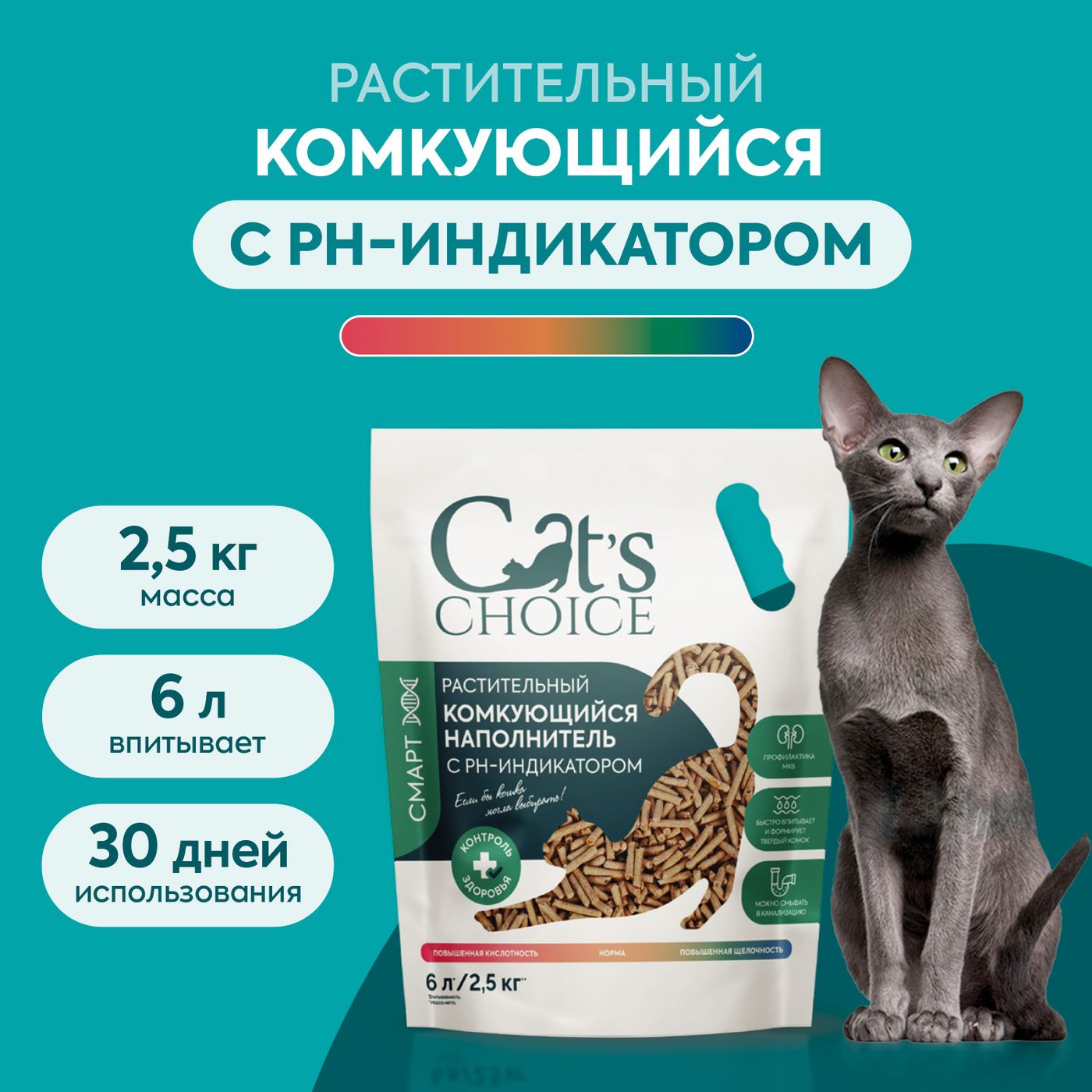 Растительный комкующийся наполнитель Cat's choice с pH-индикатором 6л/2,5 кг — фото 2