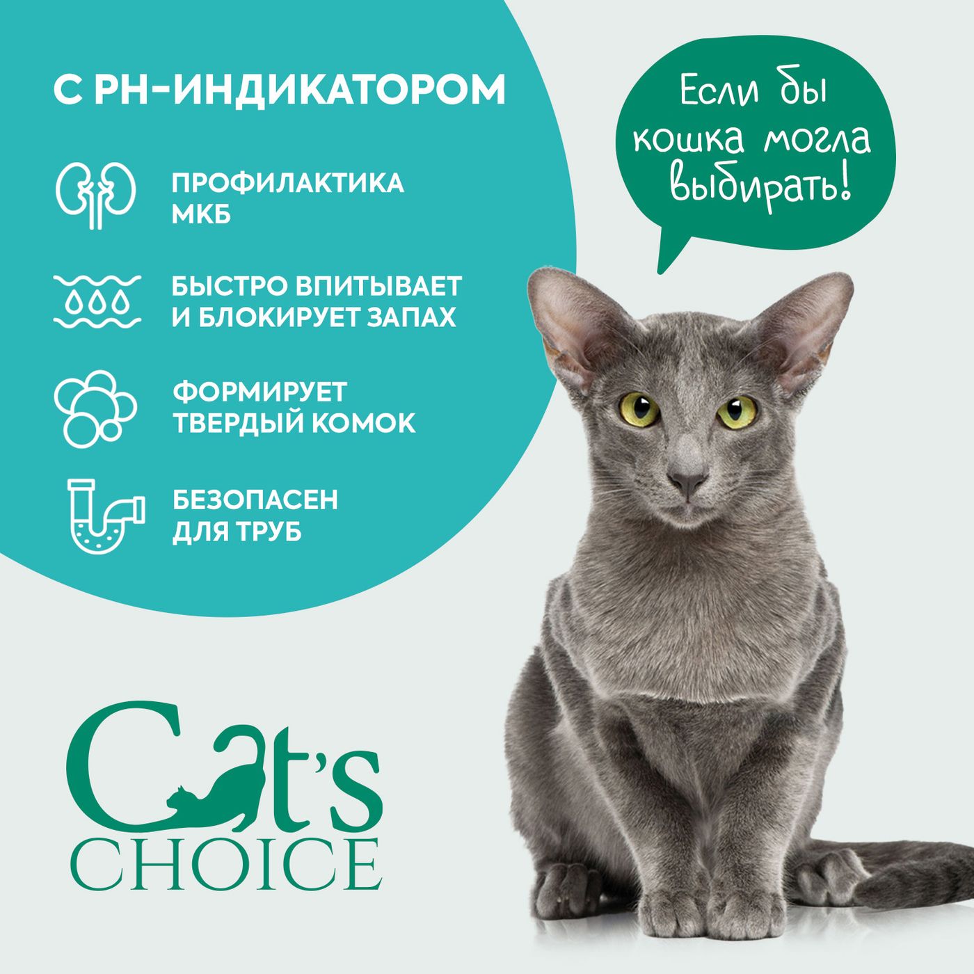 Растительный комкующийся наполнитель Cat's choice с pH-индикатором 6л/2,5 кг — фото 4
