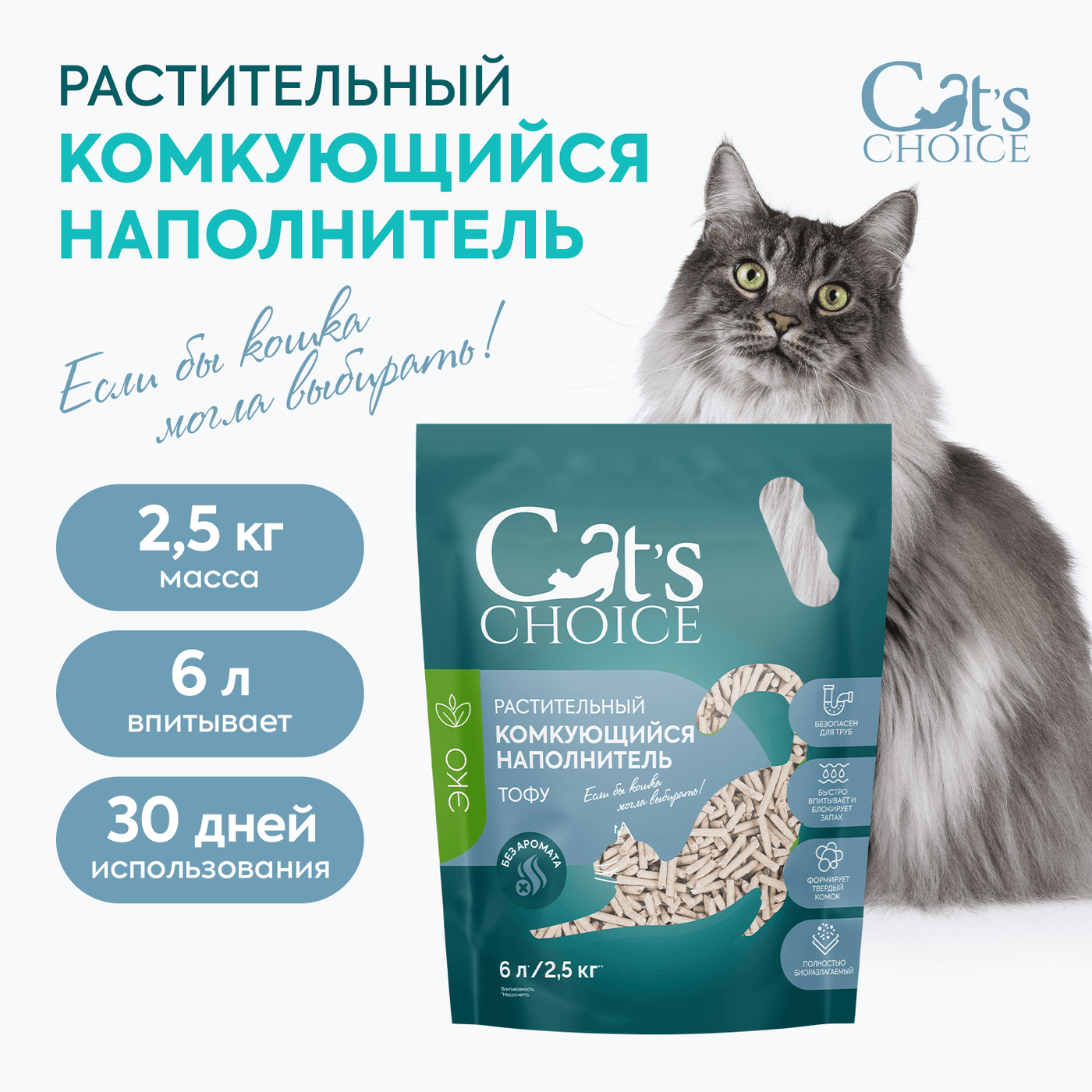 Растительный комкующийся наполнитель тофу Cat's choice без аромата 6л/2,5 кг — фото 3