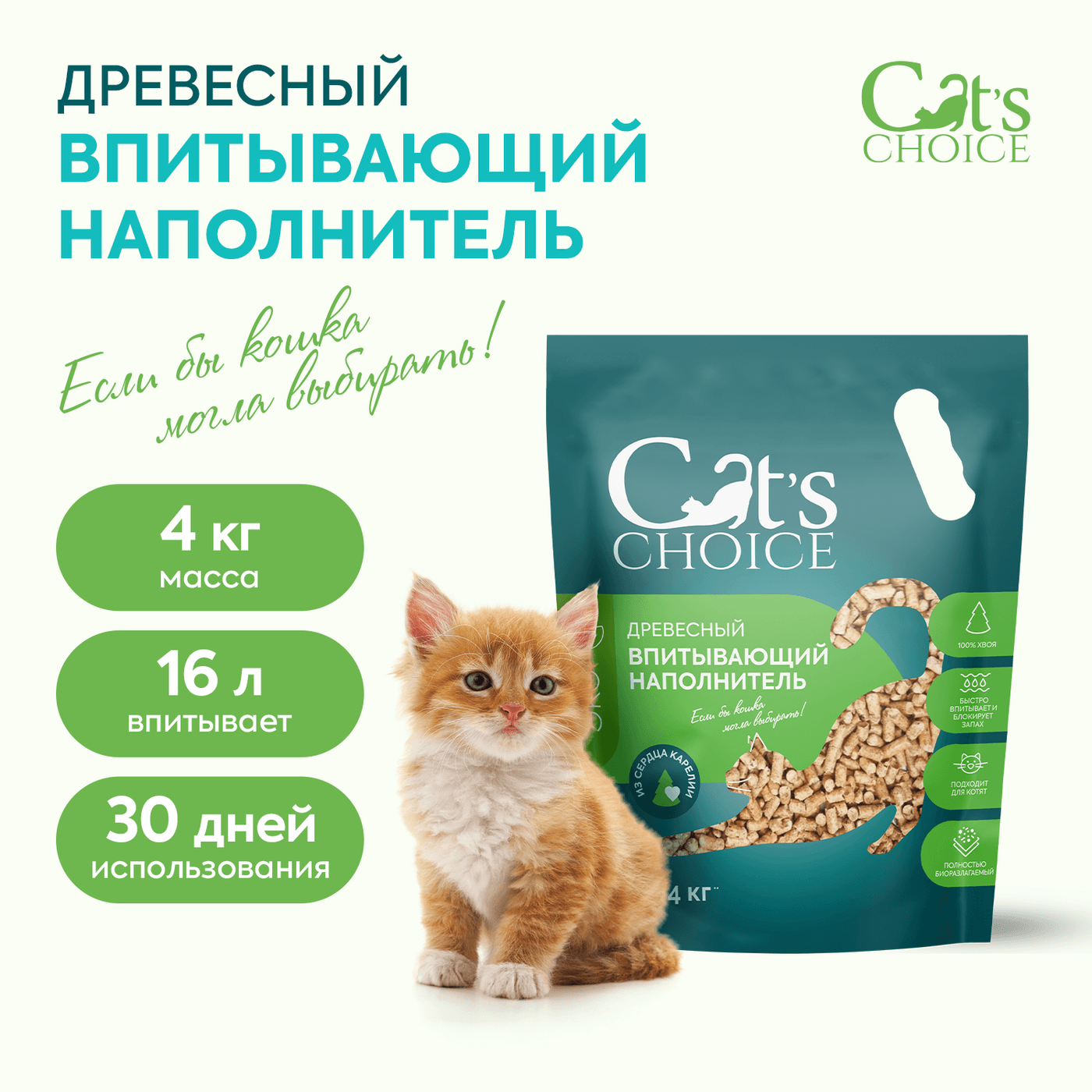 Древесный впитывающий наполнитель Cat's choice 16 л/4 кг — фото 2