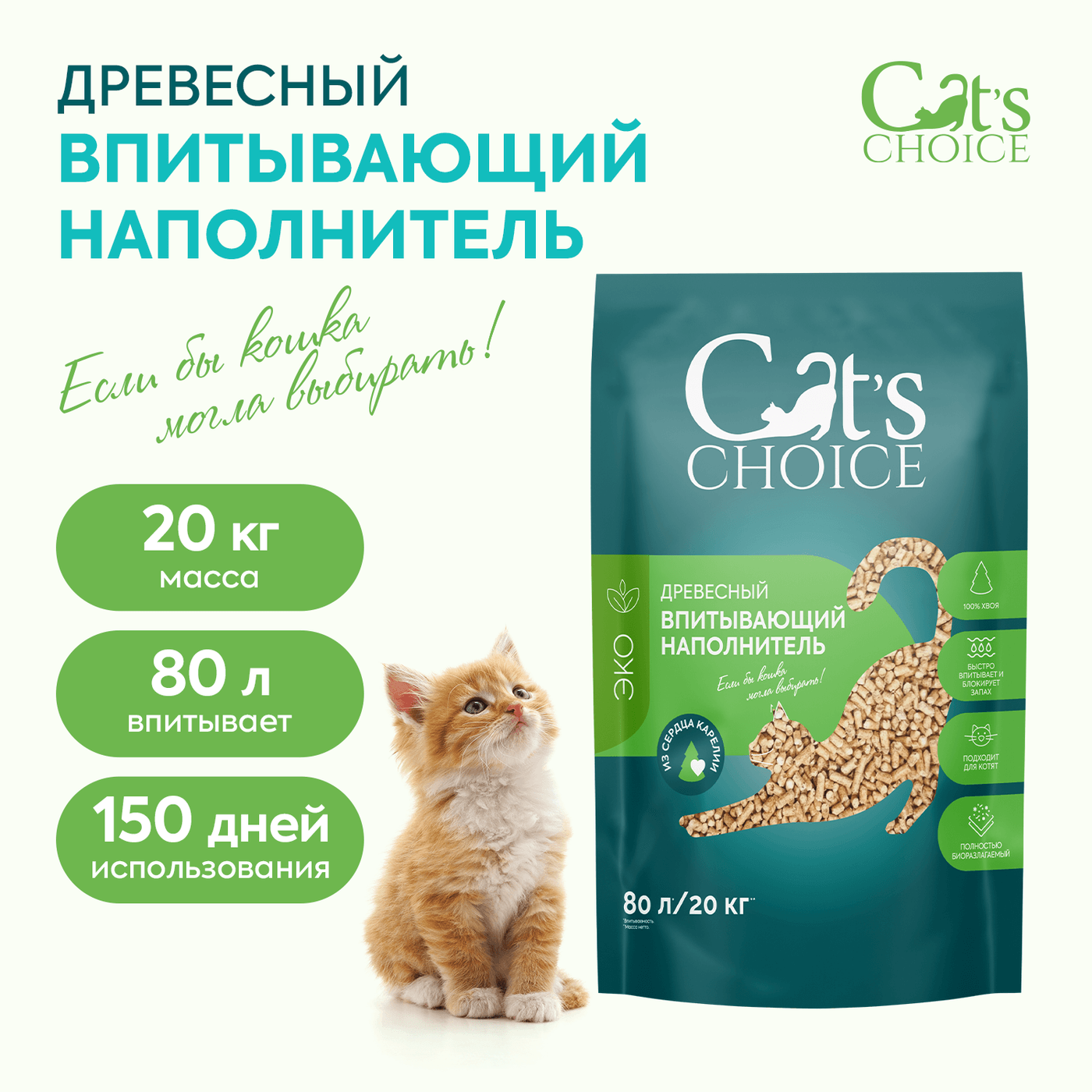 Древесный впитывающий наполнитель Cat's choice 80 л/20 кг — фото 3