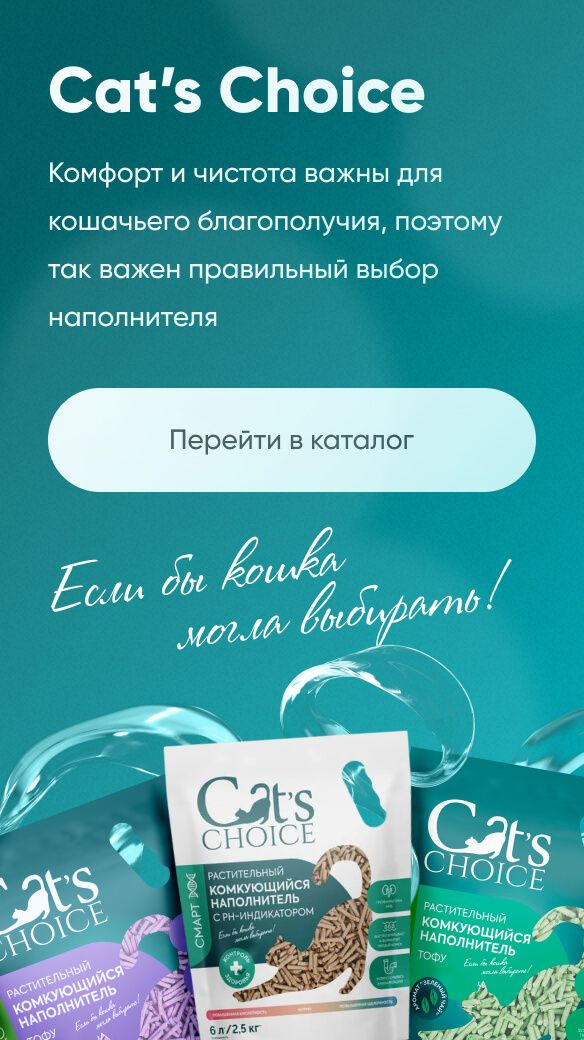 Растительный, бумажный и комкующийся наполнители Cat’s Choice